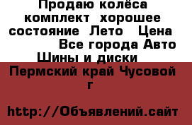 Продаю колёса комплект, хорошее состояние, Лето › Цена ­ 12 000 - Все города Авто » Шины и диски   . Пермский край,Чусовой г.